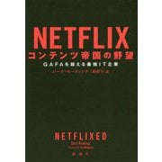 NETFLIXコンテンツ帝国の野望―GAFAを超える最強IT企業 [単行本]