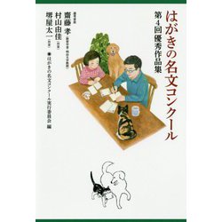 はがきの名文コンクール―第4回優秀作品集 [単行本]