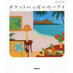 ポケットいっぱいのハワイ [単行本]