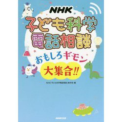 NHK子ども科学電話相談―おもしろギモン大集合!! [単行本]