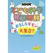 NHK子ども科学電話相談―おもしろギモン大集合!! [単行本]