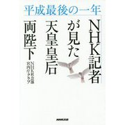 平成最後の一年 NHK記者が見た天皇皇后両陛下 [単行本]