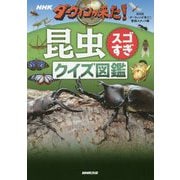NHKダーウィンが来た!昆虫スゴすぎクイズ図鑑 [単行本]