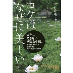 コケはなぜに美しい(NHK出版新書) [新書]