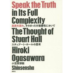 真実を語れ、そのまったき複雑性において―スチュアート・ホールの思考 [単行本]