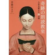奇跡の朗読教室―人生を変えた21の話 [単行本]