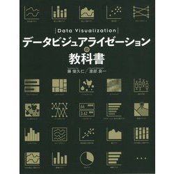 データビジュアライゼーションの教科書 [単行本]