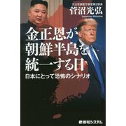 金正恩が朝鮮半島を統一する日―日本にとって恐怖のシナリオ [単行本]