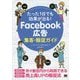 たった1日でも効果が出る!Facebook広告集客・販促ガイド [単行本]