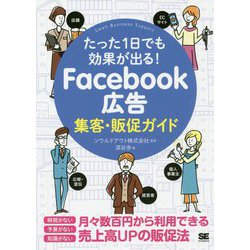 たった1日でも効果が出る!Facebook広告集客・販促ガイド [単行本]