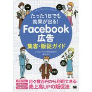 たった1日でも効果が出る!Facebook広告集客・販促ガイド [単行本]