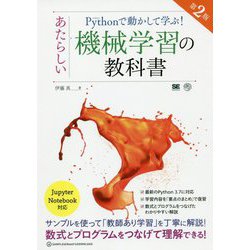 Pythonで動かして学ぶ!あたらしい機械学習の教科書 第2版 [単行本]