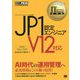 JP1認定エンジニア V12対応(IT Service Management教科書) [単行本]