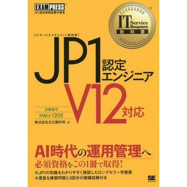 JP1認定エンジニア V12対応(IT Service Management教科書) [単行本]