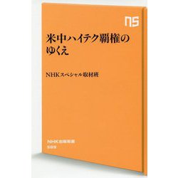 米中ハイテク覇権のゆくえ(NHK出版新書) [新書]