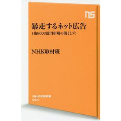 暴走するネット広告―1兆8000億円市場の落とし穴(NHK出版新書) [新書]