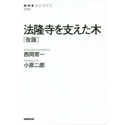 法隆寺を支えた木 改版(ＮＨＫブックス No.1257) [全集叢書]