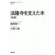 法隆寺を支えた木 改版(ＮＨＫブックス No.1257) [全集叢書]