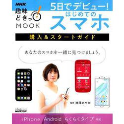 5日でデビュー!はじめてのスマホ－購入&スタートガイド（生活実用シリーズ NHK趣味どきっ!MOOK） [ムックその他]
