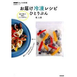 お届け冷凍レシピひとりぶん（生活実用シリーズ NHKきょうの料理） [ムックその他]