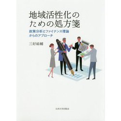 地域活性化のための処方箋―政策分析とファイナンス理論からのアプローチ [単行本]