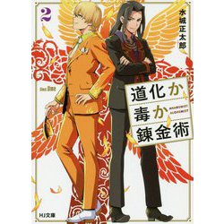 道化か毒か錬金術〈2〉(HJ文庫) [文庫]