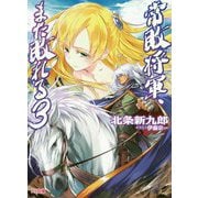 常敗将軍、また敗れる〈3〉(HJ文庫) [文庫]