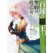 百錬の覇王と聖約の戦乙女(ヴァルキュリア)〈18〉(HJ文庫) [文庫]