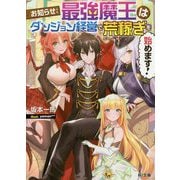 お知らせ:最強魔王はダンジョン経営で荒稼ぎを始めます!(HJ文庫) [文庫]