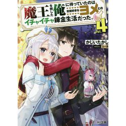 魔王を倒した俺に待っていたのは、世話好きなヨメとのイチャイチャ錬金生活だった。〈4〉(HJ文庫) [文庫]