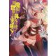 魔眼と弾丸を使って異世界をぶち抜く!〈5〉(HJ NOVELS) [単行本]