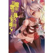 魔眼と弾丸を使って異世界をぶち抜く!〈5〉(HJ NOVELS) [単行本]
