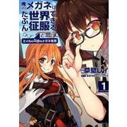 俺のメガネはたぶん世界征服できると思う。 1－エイルの奇妙なメガネ生活（アース・スターコミックス） [コミック]