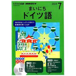 NHKラジオまいにちドイツ語 2019 7（NHK CD） [磁性媒体など]