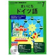 NHKラジオまいにちドイツ語 2019 7（NHK CD） [磁性媒体など]