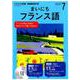NHKラジオまいにちフランス語 2019 7（NHK CD） [磁性媒体など]