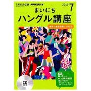 NHKラジオまいにちハングル講座 2019 7（NHK CD） [磁性媒体など]