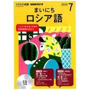 NHKラジオまいにちロシア語 2019 7（NHK CD） [磁性媒体など]