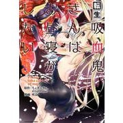 転生吸血鬼さんはお昼寝がしたい 5－Please take care of me.（アース・スターコミックス） [コミック]