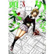 外れたみんなの頭のネジ 8（アース・スターコミックス） [コミック]