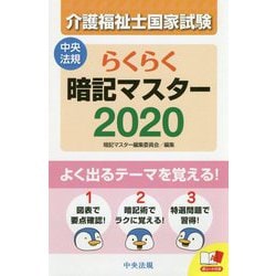 ヨドバシ Com らくらく暗記マスター 介護福祉士国家試験 単行本 通販 全品無料配達