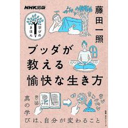 NHK出版　学びのきほん　ブッダが教える愉快な生き方(教養・文化シリーズ) [ムックその他]