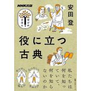 NHK出版　学びのきほん　役に立つ古典(教養・文化シリーズ) [ムックその他]