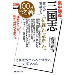 ヨドバシ Com 集中講義三国志 正史の英雄たち 教養 文化シリーズ 別冊nhk100分de名著 ムックその他 通販 全品無料配達