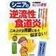 シニアの逆流性食道炎－こみ上げる胃酸にもう悩まない!（別冊NHKきょうの健康） [ムックその他]