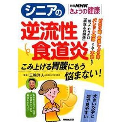 シニアの逆流性食道炎－こみ上げる胃酸にもう悩まない!（別冊NHKきょうの健康） [ムックその他]