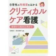 日常性の再構築をはかるクリティカルケア看護―基礎から臨床応用まで [単行本]