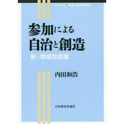 参加による自治と創造―新・地域社会論(シリーズ社会・経済を学ぶ) [全集叢書]