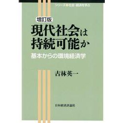 現代社会は持続可能か―基本からの環境経済学 増訂版 (シリーズ社会・経済を学ぶ) [全集叢書]