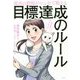 最高の教師がマンガで教える目標達成のルール [単行本]